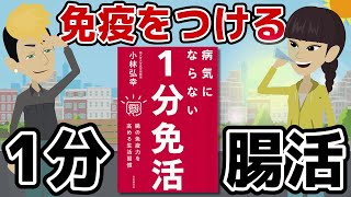 【本要約】腸が喜ぶ習慣・食事法 ～1分でできる免疫腸活～【アニメで本解説】