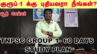 குரூப் 1 தேர்வுக்கு புதியவரா நீங்கள்எப்படி தொடங்க வேண்டும்?என்ன படிக்க வேண்டும்? எப்படி படிக்க ?