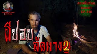 ผีปอบลัดทาง2 | คนสมัยก่อนอนนอนนาEP.318