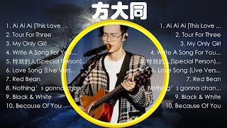 【 方大同 】经典好听的音乐合集 带歌词版 - Best Chinese Songs Of All Time