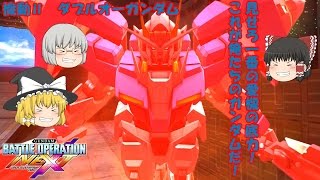 【ゆっくり実況】饅頭達のバトオペNEXT日和.18出撃目【ダブルオーガンダム】