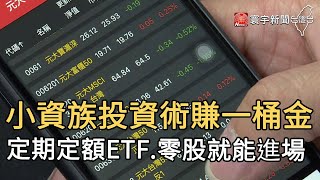 小資族投資術賺一桶金 定期定額ETF 零股就能進場｜寰宇新聞20210223