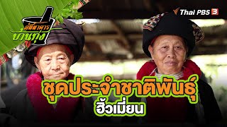 ชุดประจำชาติพันธุ์ฮิ้วเมี่ยน | คลิปบ้านทุ่ง | ภัตตาคารบ้านทุ่ง