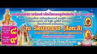 8-9 กุมภาพันธ์ 2565 ขอเชิญร่วมงานปิดทองประจำปี ณ วัดนาคราช(สังกะสี) ต.บางพลีน้อย  จ.สมุทรปราการ