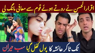 Iqrar Ul Hassan apologized For Supporting Ayesha Ikram After Her Leaked Video and call Recording