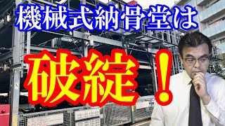 【危険】機械式納骨堂は破綻するかもしれません・・・・葬儀葬式ｃｈ　1445回