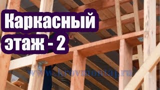 КАРКАСНЫЙ ЭТАЖ С МАНСАРДНОЙ КРЫШЕЙ. ЧАСТЬ 2