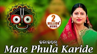 Mate Phula Karide | ମତେ ଫୁଲ କରିଦେ ରେ ଫୁଲ ରସିଆ | Namita Agrawal | Sidharth Music