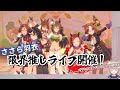 【ウマ娘】ささら羽衣　限界推しライブ開催！【切り抜き】