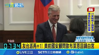 友台派再+1! 美前國安顧問歐布萊恩回鍋白宮 刪除\