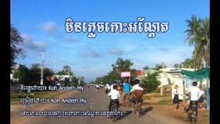 មិនភ្លេចកោះអណ្តែត