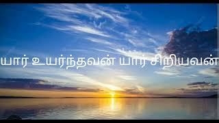 யார் உயர்ந்தவன் யார் சிறியவன்