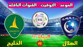 موعد مباراة الهلال والخليج القادمة في الجولة 16 من الدوري السعودي 2023 والتوقيت والقنوات الناقلة