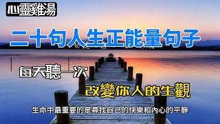 心靈雞湯 二十句人生正能量句子 每天聽一次 改變你的人生觀