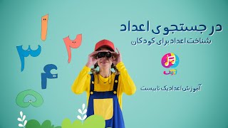 در جستجوی اعداد - آموزش اعداد برای کودکان - Numbers Hide and Seek - Learning numbers for kids