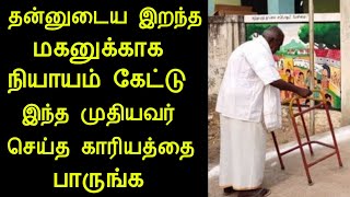 தன்னுடைய இறந்த மகனுக்காக நீதி கேட்டு இந்த முதியவர் செய்த காரியத்தை பாருங்க | silanthinews