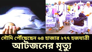 হজ বিষয়ক সকল খবর ll Hajj 2023 ll Hajj Bangladesh ll Hajj Update Today ll Hajj Package ll৬৪ হাজার ২৭৭