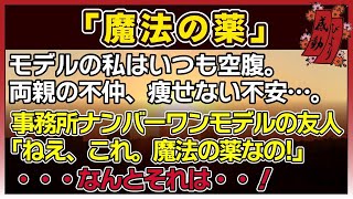 【感動する話】魔法の薬【泣ける話】モデルの私はいつも空腹。両親の不仲、痩せない不安。事務所ナンバーワンモデルの友人『ねえ、これ。魔法の薬なの！』まさかそれは違法薬物！?