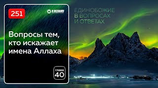 251. Вопросы тем, кто искажает имена и атрибуты Всевышнего Аллаха. Единобожие в вопросах и ответах