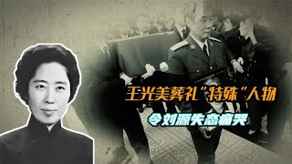 王光美葬礼现身“特殊”人物，刘源当场痛哭，毛主席外孙出面安抚