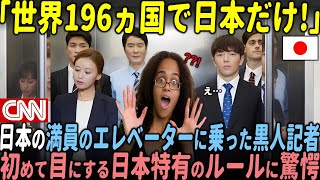 【海外の反応】「こんなの日本だけ」CNN記者衝撃の体験！初来日の黒人女性が遭遇した「日本特有の暗黙ルール」とは!?