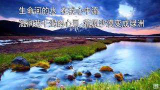 生命河的水 - 千首精选赞美诗之0734