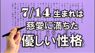 【左利き】7月14日生まれ★365日性格診断★長所のみ！＿SARASAで美文字練習