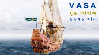 VASA : ১৬২৮ সালের যুদ্ধজাহাজ