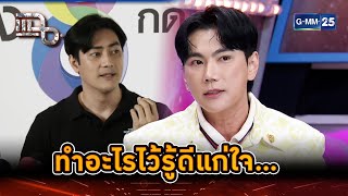 ฝากถึงฟิล์ม ทำอะไรไว้รู้ดีแก่ใจ... | Highlight | แฉ 5 ธ.ค. 67 | GMM25