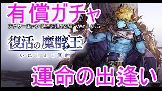 【アナデン】アナザーエデン時空を超える猫「運命の出逢いガチャ」を引いてみた！【実況】