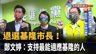 退選基隆市長! 鄭文婷:支持最能適應基隆的人－民視台語新聞