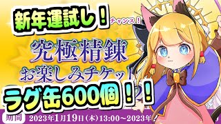 【初見初心者さん歓迎】蜃気楼終わったらラグ缶引いて行く！！2023究極精錬エントリー【ラグナロクオンライン/RO】