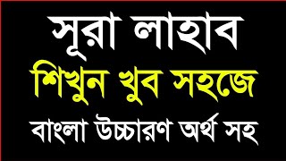 সূরা লাহাব শব্দে শব্দে মুখস্থ করুন খুব সহজে | Surah Lahab Bangla Learn | Sabbir Hossain