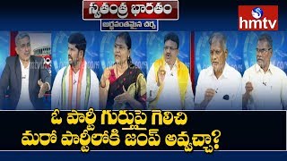 ఓ పార్టీ గుర్తుపై గెలిచి మరో పార్టీలోకి జంప్ అవ్వచ్చా? | Swatantra Bharatam | hmtv