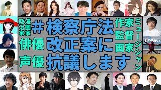 「#検察庁法改正法案に抗議します」をツイートした著名人