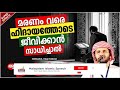 മരണം വരെ ഹിദായത്തോടെ ജീവിക്കാൻ സാധിച്ചാൽ super islamic speech malayalam 2021 simsarul haq hudavi