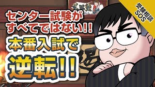 【センター試験後】うまくいった?うまくいかなかった?本番の入試に向けて不安解消!!｜受験相談SOS vol.1469