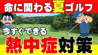 【ゴルフ場での命の危険】ホントに簡単です！用意をしっかりして熱中症対策をしよう（おまけとして現在の熱中症死者数なども載せています）