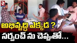 BRS Sarpanch Slapped : Mahabubabad | సర్పంచ్⁬ను చెప్పుతో కొట్టాడు.. ఎందుకంటే.. | RTV