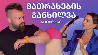 Shop69.ge - მათრახების განხილვა 😈