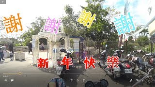 年初四 走春趣  彰化溪洲公園