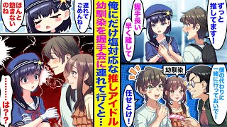 【漫画】いつも俺にだけ塩対応なアイドル。ある日、幼馴染の女の子を連れ一緒に握手会に行くと、なぜかアイドルが嫉妬し始め…