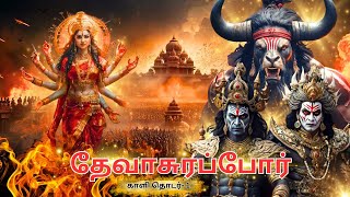 சும்பன் நிசும்பனின் தேவாசுரப்போர் | devasura war by asuras (episode -1)💥#asuran #eyal #tamil #vishnu