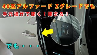 新型40系アルファード　ZグレードへEL部品を流用(パワースライドドアスイッチ)