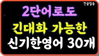 틀어놓기만 해도 외워져요/2단어 짧은말로 긴대화 가능 30개/짧은 말로도 할말 다하고 많이 쌓이면 긴대화가 얼마든지 가능해요/ 반복하면 더 빨라요/7회 반복재생/한글발음 포함