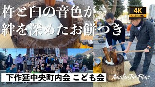 2023年令和5年＿餅つき 子ども会下作延中央町内会【4K】