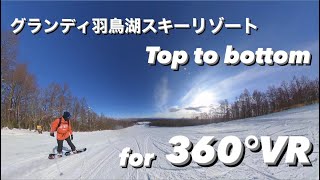 グランディ羽鳥湖スキーリゾート　Top to bottom for 360°VR