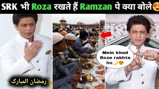 SRK भी Roza रखते हैं Shahrukh khan React Ramzan पे क्या बोले, Bollywood Actor React Ramzan