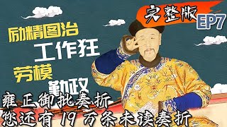 【FULL 完整版】国宝有意思《第七期》：雍正御批奏折 您还有19万条未读奏折