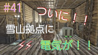 （ARKPs４版）ゼロから始める恐竜世界２＃４１雪山拠点に電気が！！